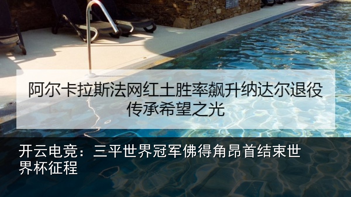 开云电竞:三平世界冠军佛得角昂首结束世界杯征程