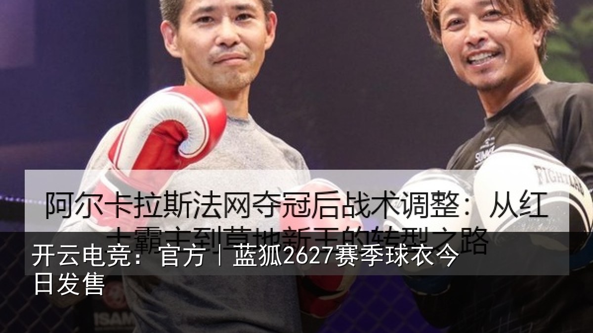 开云电竞：官方｜蓝狐2627赛季球衣今日发售