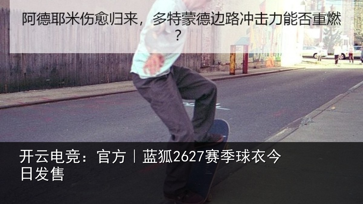 开云电竞：官方｜蓝狐2627赛季球衣今日发售