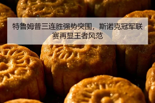 te-lu-mu-pu-san-lian-sheng-qiang-shi-tu-wei-si-nuo-ke-guan-jun-lian-sai-zai-xian-wang-zhe-feng-fan-2-335.jpg