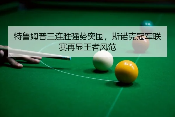 te-lu-mu-pu-san-lian-sheng-qiang-shi-tu-wei-si-nuo-ke-guan-jun-lian-sai-zai-xian-wang-zhe-feng-fan-3-171.jpg