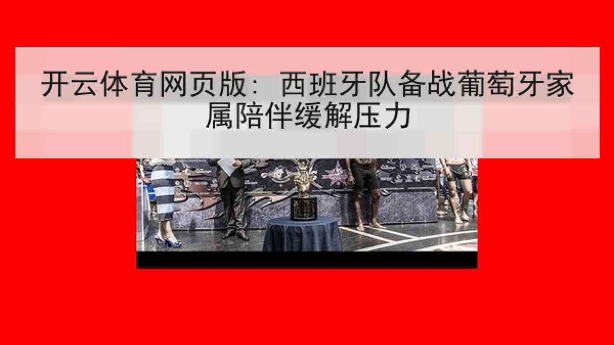 开云体育网页版: 西班牙队备战葡萄牙家属陪伴缓解压力
