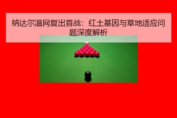 纳达尔温网复出首战：红土基因与草地适应问题深度解析