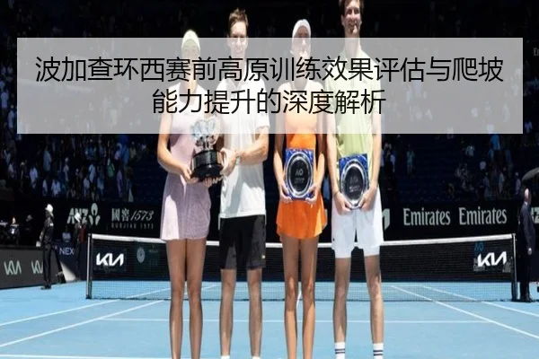 波加查环西赛前高原训练效果评估与爬坡能力提升的深度解析