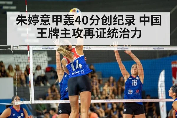 朱婷意甲轰40分创纪录 中国王牌主攻再证统治力