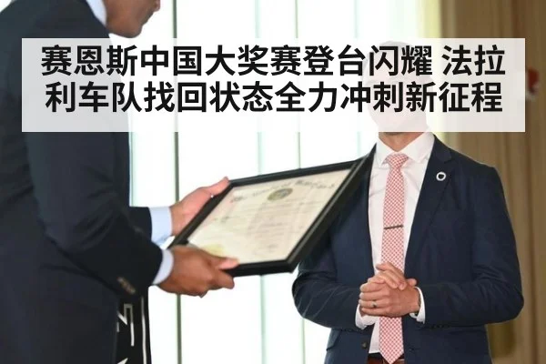 赛恩斯中国大奖赛登台闪耀 法拉利车队找回状态全力冲刺新征程