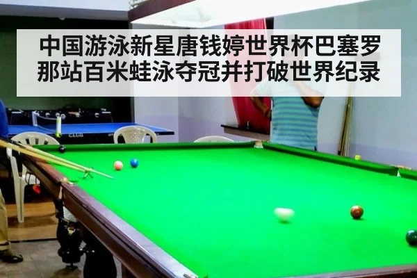 中国游泳新星唐钱婷世界杯巴塞罗那站百米蛙泳夺冠并打破世界纪录
