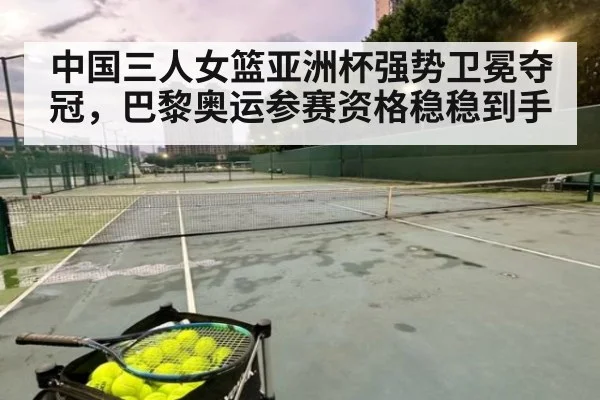 中国三人女篮亚洲杯强势卫冕夺冠，巴黎奥运参赛资格稳稳到手