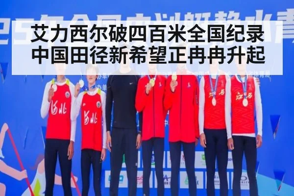 艾力西尔破四百米全国纪录 中国田径新希望正冉冉升起