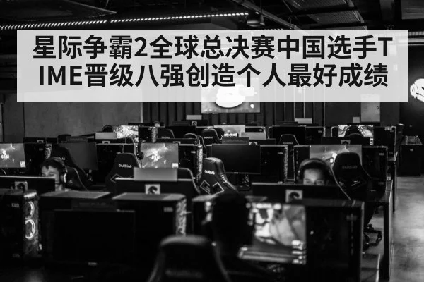 星际争霸2全球总决赛中国选手TIME晋级八强创造个人最好成绩