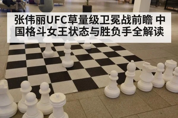 张伟丽UFC草量级卫冕战前瞻 中国格斗女王状态与胜负手全解读